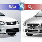 مقایسه ساینا اس و رانا پلاس