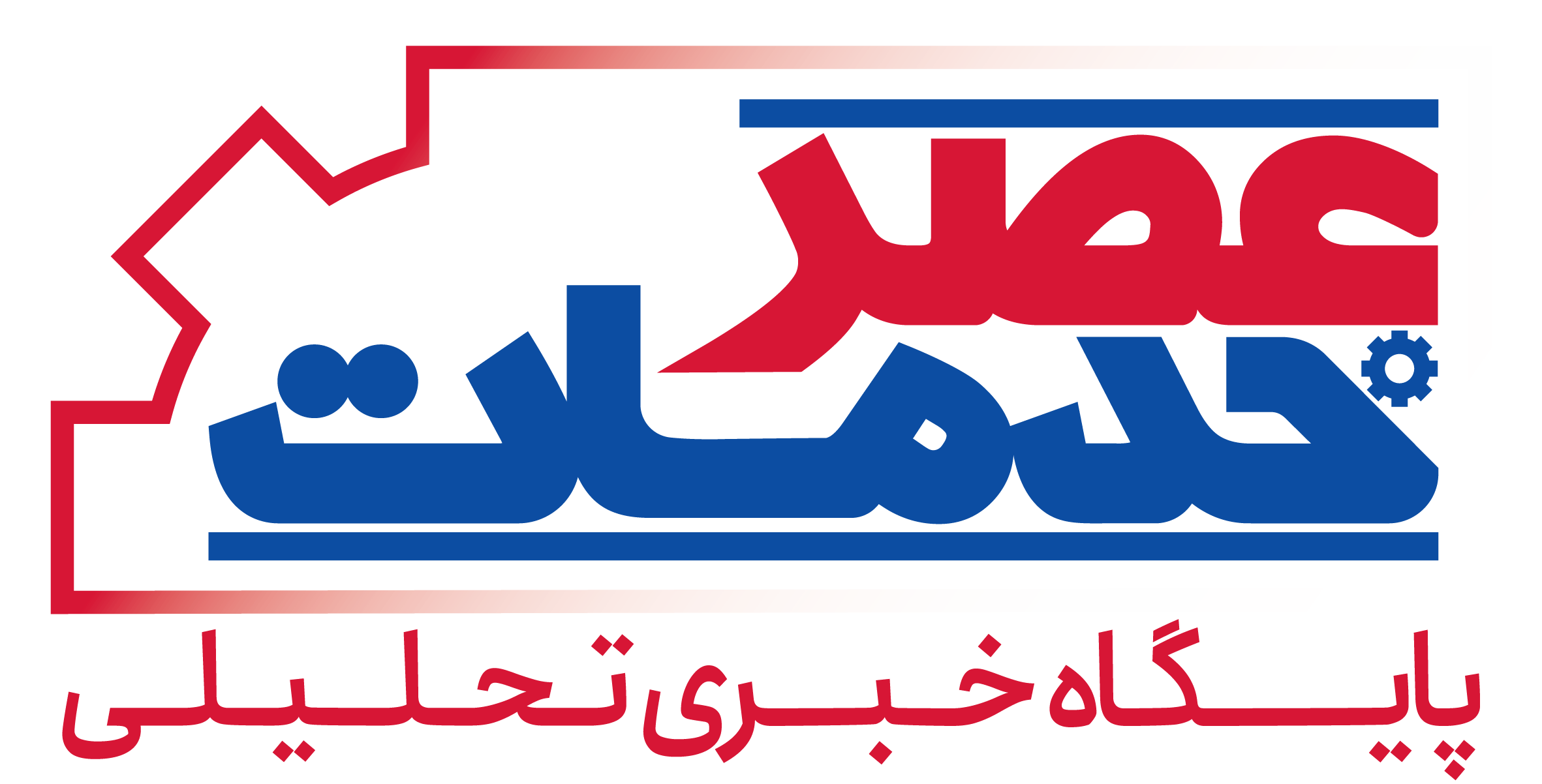 پایگاه خبری عصر خدمات